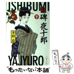 【中古】 講談碑夜十郎 下 / 半村 良 / 集英社 [文庫]【メール便送料無料】【あす楽対応】