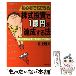 【中古】 株式投資で1億円を達成する法 初心者でもできる / 井上 雅文 / ダイヤモンド社 [単行本]【メール便送料無料】【あす楽対応】