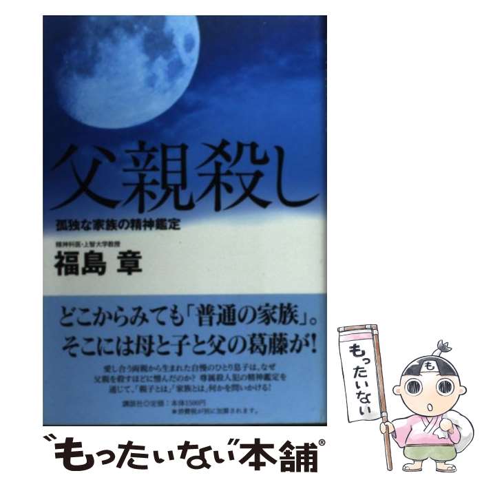 【中古】 父親殺し 孤独な家族の精神鑑定 / 福島 章 / 講談社 [単行本]【メール便送料無料】【あす楽対応】