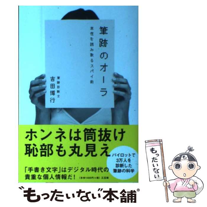 【中古】 筆跡のオーラ 本性を読み取るスパイ術 / 吉田 博行 / 三五館 [単行本（ソフトカバー）]【メール便送料無料】【あす楽対応】