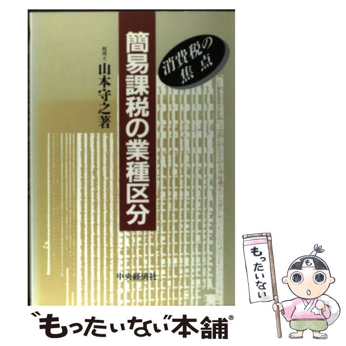著者：山本 守之出版社：中央経済グループパブリッシングサイズ：単行本ISBN-10：4502722642ISBN-13：9784502722646■通常24時間以内に出荷可能です。※繁忙期やセール等、ご注文数が多い日につきましては　発送まで48時間かかる場合があります。あらかじめご了承ください。 ■メール便は、1冊から送料無料です。※宅配便の場合、2,500円以上送料無料です。※最短翌日配達ご希望の方は、宅配便をご選択下さい。※「代引き」ご希望の方は宅配便をご選択下さい。※配送番号付きのゆうパケットをご希望の場合は、追跡可能メール便（送料210円）をご選択ください。■ただいま、オリジナルカレンダーをプレゼントしております。■お急ぎの方は「もったいない本舗　お急ぎ便店」をご利用ください。最短翌日配送、手数料298円から■まとめ買いの方は「もったいない本舗　おまとめ店」がお買い得です。■中古品ではございますが、良好なコンディションです。決済は、クレジットカード、代引き等、各種決済方法がご利用可能です。■万が一品質に不備が有った場合は、返金対応。■クリーニング済み。■商品画像に「帯」が付いているものがありますが、中古品のため、実際の商品には付いていない場合がございます。■商品状態の表記につきまして・非常に良い：　　使用されてはいますが、　　非常にきれいな状態です。　　書き込みや線引きはありません。・良い：　　比較的綺麗な状態の商品です。　　ページやカバーに欠品はありません。　　文章を読むのに支障はありません。・可：　　文章が問題なく読める状態の商品です。　　マーカーやペンで書込があることがあります。　　商品の痛みがある場合があります。