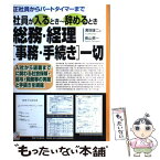 【中古】 社員が入るとき～辞めるとき総務・経理「事務・手続き」一切 正社員からパートタイマーまで / 溝畑 雄二, 奥山 恵一 / 明日香出版社 [単行本]【メール便送料無料】【あす楽対応】