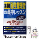 【中古】 第1種衛生管理者試験集中レッスン この1冊で合格 / コンデックス情報研究所 / 成美堂出版 単行本 【メール便送料無料】【あす楽対応】