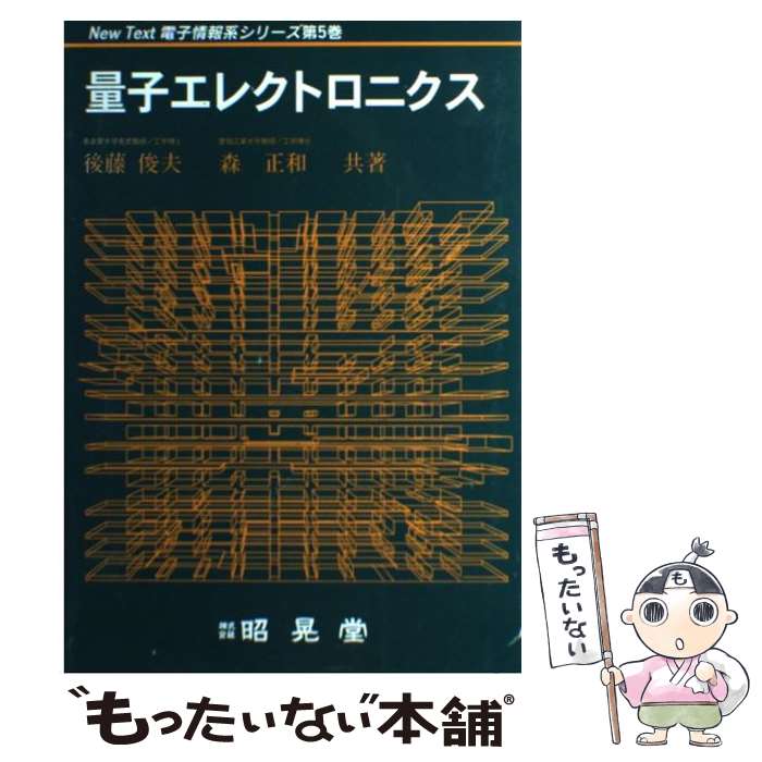 【中古】 量子エレクトロニクス / 後藤 俊夫, 森 正和 / 昭晃堂 [単行本]【メール便送料無料】【あす楽対応】