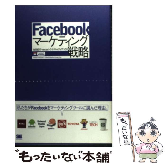 【中古】 Facebookマーケティング戦略 / 池田 紀行, トライバルメディアハウス / 翔泳社 [単行本]【メール便送料無料】【あす楽対応】