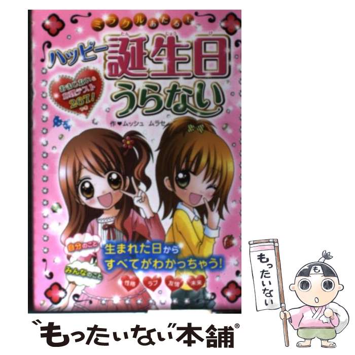 【中古】 ミラクルあたる！ハッピー誕生日うらない おまじない＆心理テスト267！つき / ムッシュムラセ / 西東社 [単行本]【メール便送料無料】【あす楽対応】