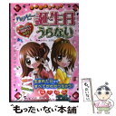 【中古】 ミラクルあたる！ハッピー誕生日うらない おまじない＆心理テスト267！つき / ムッシュムラセ / 西東社 単行本 【メール便送料無料】【あす楽対応】