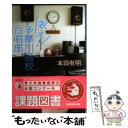 【中古】 歌え！多摩川高校合唱部 / 本田 有明 / 河出書房新社 単行本 【メール便送料無料】【あす楽対応】