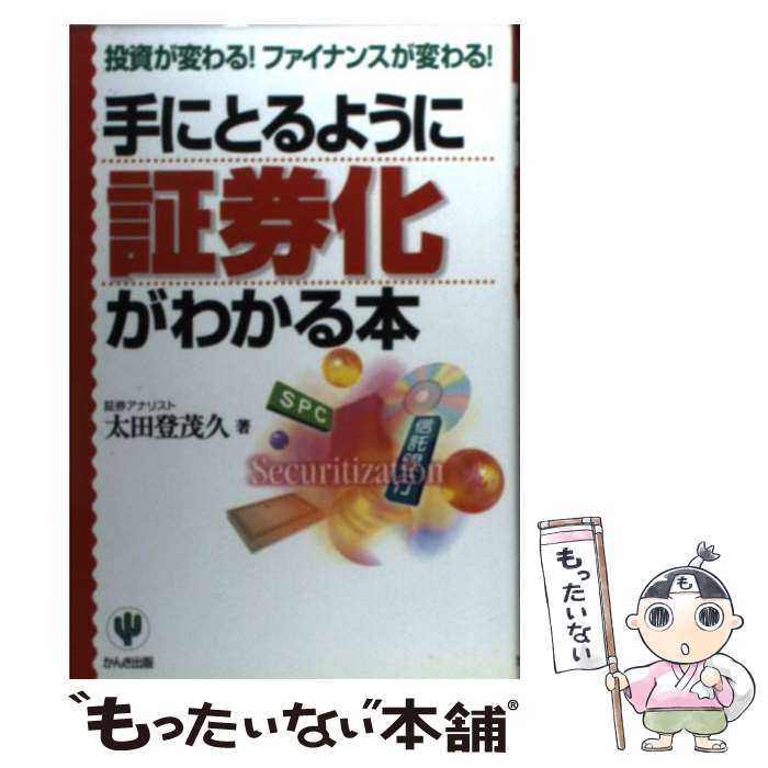【中古】 手にとるように証券化がわかる本 投資が変わる！ファイナンスが変わる！ / 太田 登茂久 / かんき出版 [単行本]【メール便送料無料】【最短翌日配達対応】