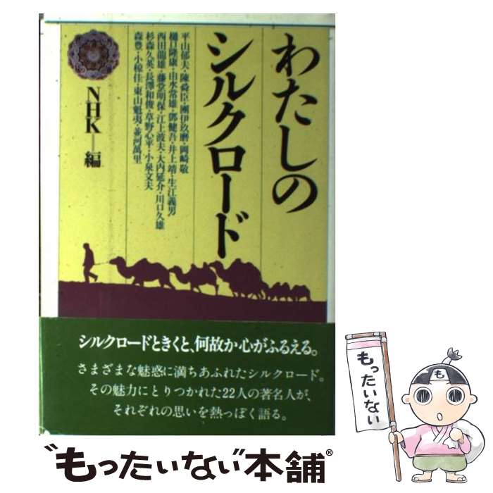 【中古】 わたしのシルクロード / 日本放送協会 / NHK出版 [単行本]【メール便送料無料】【最短翌日配..