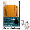 【中古】 くまモンの秘密 地方公務員集団が起こしたサプライズ / 熊本県庁チームくまモン / 幻冬舎 [新書]【メール便送料無料】