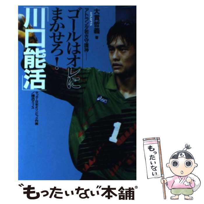 【中古】 ゴールはオレにまかせろ！「川口能活」 アトランタ若き守護神 / 大貫 哲義 / 主婦と生活社 単行本 【メール便送料無料】【あす楽対応】