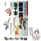 【中古】 写真でわかる腰痛・肩コリを治す本 / 川井 武雄 / 池田書店 [単行本]【メール便送料無料】【あす楽対応】