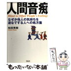 【中古】 人間音痴 なぜか他人の気持ちを逆なでする人への処方箋 / 和田 秀樹 / 祥伝社 [単行本]【メール便送料無料】【あす楽対応】