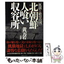 【中古】 北朝鮮人喰い収容所 飢餓と絶望の国 / 黄 万有, 李 秀哲 / 徳間書店 単行本 【メール便送料無料】【あす楽対応】