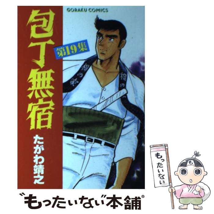 【中古】 包丁無宿 19 / たがわ 靖之 / 日本文芸社 [単行本]【メール便送料無料】【あす楽対応】