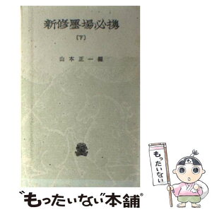 【中古】 新修墨場必携 下 / 山本 正一 / 法政大学出版局 [新書]【メール便送料無料】【あす楽対応】