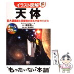 【中古】 イラスト図解天体 巨大望遠鏡と探査機が探る宇宙のすがた / 渡部 潤一 / 日東書院本社 [単行本（ソフトカバー）]【メール便送料無料】【あす楽対応】