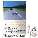  空色ヒッチハイカー / 橋本 紡 / 新潮社 