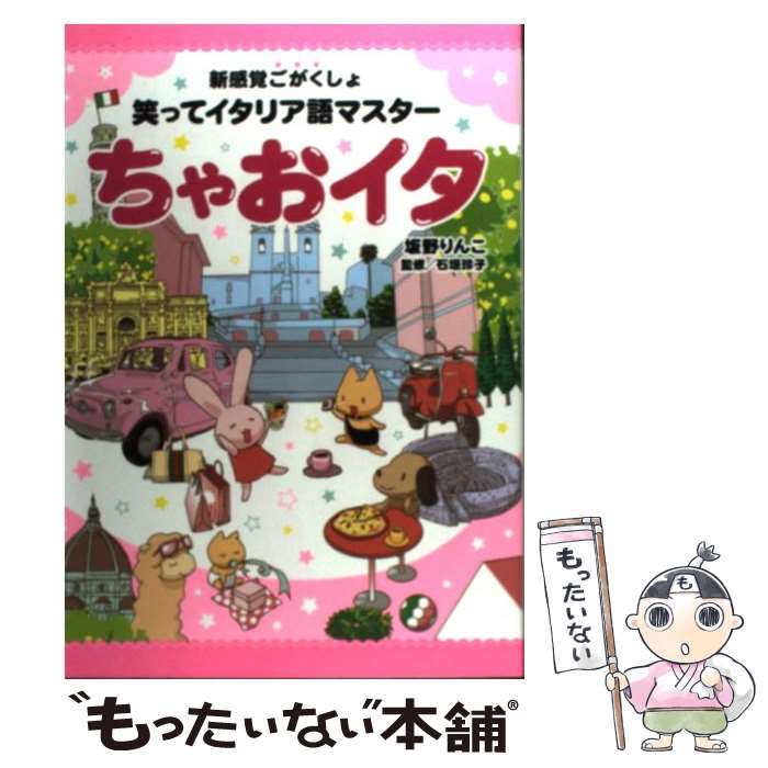 【中古】 ちゃおイタ 笑ってイタリア語マスター / 坂野　りんこ / 中経出版 [単行本（ソフトカバー）]【メール便送料無料】【あす楽対応】