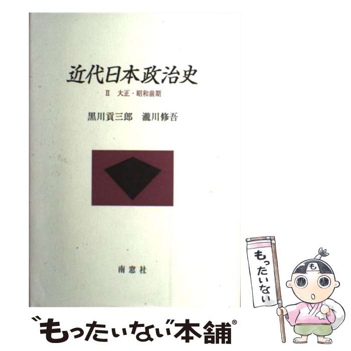 【中古】 近代日本政治史 2 / 黒川 貢三郎, 瀧川 修吾 / 南窓社 [単行本]【メール便送料無料】【あす楽対応】