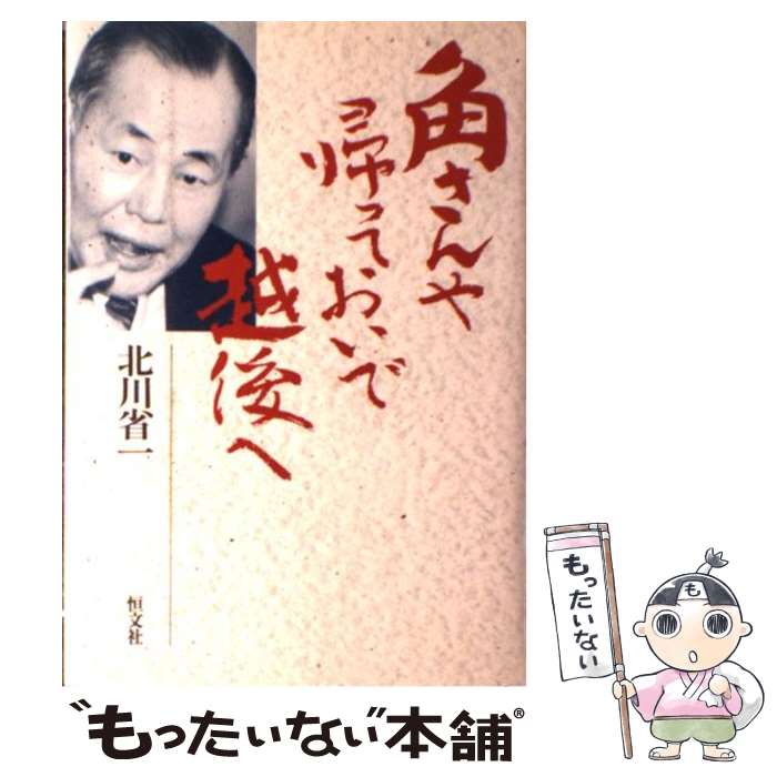 著者：北川 省一出版社：恒文社サイズ：ハードカバーISBN-10：4770407149ISBN-13：9784770407146■こちらの商品もオススメです ● 角栄、もういいかげんにせんかい / 藤原 弘達 / 講談社 [ハードカバー] ● 田中角栄の真実 / 木村 喜助 / 弘文堂 [単行本] ● 田中角栄の昭和 / 保阪 正康 / 朝日新聞出版 [新書] ● 田中角栄失脚 / 塩田 潮 / 文藝春秋 [新書] ● 初歩からの経済数学 / 三土 修平 / 日本評論社 [単行本] ● 政争家・三木武夫　田中角栄を殺した男 / 倉山 満 / 講談社 [文庫] ● 田中角栄の3分間スピーチ / 小林 吉弥 / 光文社 [新書] ● 田中角栄政治家の条件 / 小室 直樹 / ビジネス社 [単行本（ソフトカバー）] ● 田中角栄の「逃税学」 / 立石 勝規 / 講談社 [単行本] ● 角栄失脚 / 徳本 栄一郎 / 光文社 [単行本] ● 死者たちのロッキード事件 / 猪瀬直樹 / 文藝春秋 [単行本] ● 角さん、ほめられ過ぎですよ！～異常人気の「角栄本」の正しい読み方～ / 中尾 庸蔵 / 扶桑社 [新書] ● 田中角栄　権力の源泉 / 大下英治 / イースト・プレス [新書] ● 昭 / 佐藤 あつ子 / 講談社 [単行本] ■通常24時間以内に出荷可能です。※繁忙期やセール等、ご注文数が多い日につきましては　発送まで48時間かかる場合があります。あらかじめご了承ください。 ■メール便は、1冊から送料無料です。※宅配便の場合、2,500円以上送料無料です。※最短翌日配達ご希望の方は、宅配便をご選択下さい。※「代引き」ご希望の方は宅配便をご選択下さい。※配送番号付きのゆうパケットをご希望の場合は、追跡可能メール便（送料210円）をご選択ください。■ただいま、オリジナルカレンダーをプレゼントしております。■お急ぎの方は「もったいない本舗　お急ぎ便店」をご利用ください。最短翌日配送、手数料298円から■まとめ買いの方は「もったいない本舗　おまとめ店」がお買い得です。■中古品ではございますが、良好なコンディションです。決済は、クレジットカード、代引き等、各種決済方法がご利用可能です。■万が一品質に不備が有った場合は、返金対応。■クリーニング済み。■商品画像に「帯」が付いているものがありますが、中古品のため、実際の商品には付いていない場合がございます。■商品状態の表記につきまして・非常に良い：　　使用されてはいますが、　　非常にきれいな状態です。　　書き込みや線引きはありません。・良い：　　比較的綺麗な状態の商品です。　　ページやカバーに欠品はありません。　　文章を読むのに支障はありません。・可：　　文章が問題なく読める状態の商品です。　　マーカーやペンで書込があることがあります。　　商品の痛みがある場合があります。