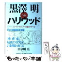 【中古】 黒澤明vs．ハリウッド 『トラ トラ トラ！』その謎のすべて / 田草川 弘 / 文藝春秋 単行本 【メール便送料無料】【あす楽対応】