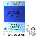  政治家とリーダーシップ ポピュリズムを超えて / 山内 昌之 / 岩波書店 