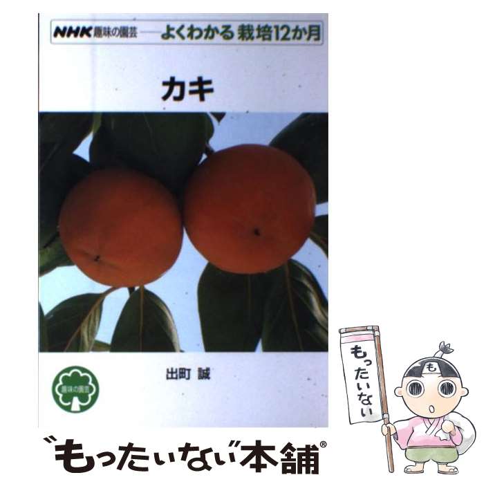 【中古】 カキ / 出町 誠 / NHK出版 [単行本（ソフトカバー）]【メール便送料無料】【最短翌日配達対応】
