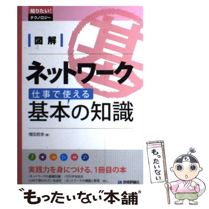  図解ネットワーク仕事で使える基本の知識 / 増田 若奈 / 技術評論社 