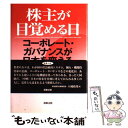  株主が目覚める日 コーポレート・ガバナンスが日本を変える / 資本市場研究会 / 商事法務 