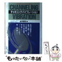 楽天もったいない本舗　楽天市場店【中古】 チャネリング・バイブレーション 自分を生きると全てが変わる / 秋月 菜央 / 二見書房 [単行本]【メール便送料無料】【あす楽対応】