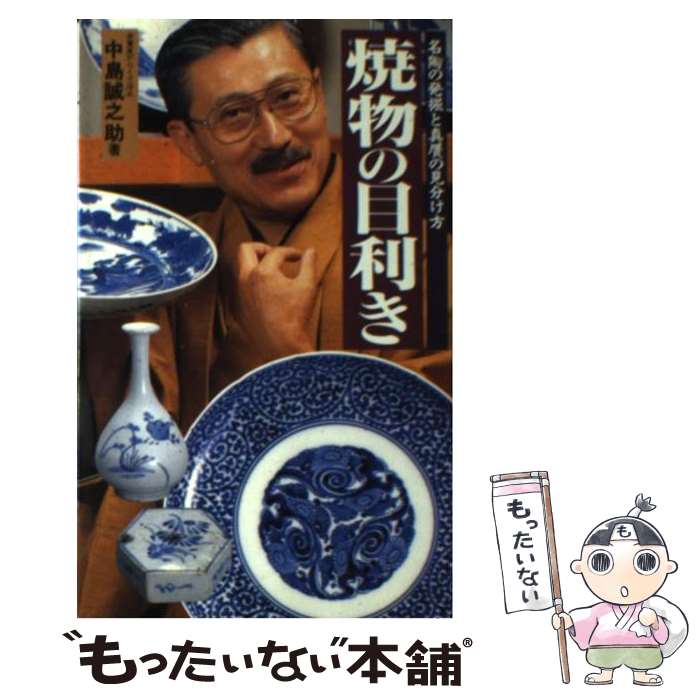 【中古】 焼物の目利き / 中島 誠之助 / 二見書房 [新書]【メール便送料無料】【最短翌日配達対応】