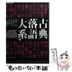 【中古】 古典落語大系 1 / 江國 滋, 大西 信行, 永井 啓夫, 矢野 誠一, 三田 純市 / 静山社 [文庫]【メール便送料無料】【あす楽対応】