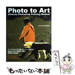 【中古】 Photo　to　art Ultimate　Photoshop　painti / matsu / (株)マイナビ出版 [大型本]【メール便送料無料】【あす楽対応】