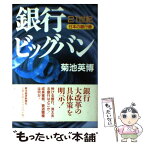 【中古】 銀行ビッグバン 21世紀・日本の銀行像 / 菊池 英博 / 東洋経済新報社 [ペーパーバック]【メール便送料無料】【あす楽対応】