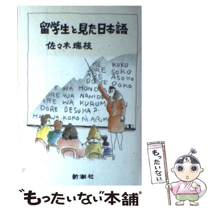 【中古】 留学生と見た日本語 / 佐々木 瑞枝 / 新潮社 [単行本]【メール便送料無料】【あす楽対応】