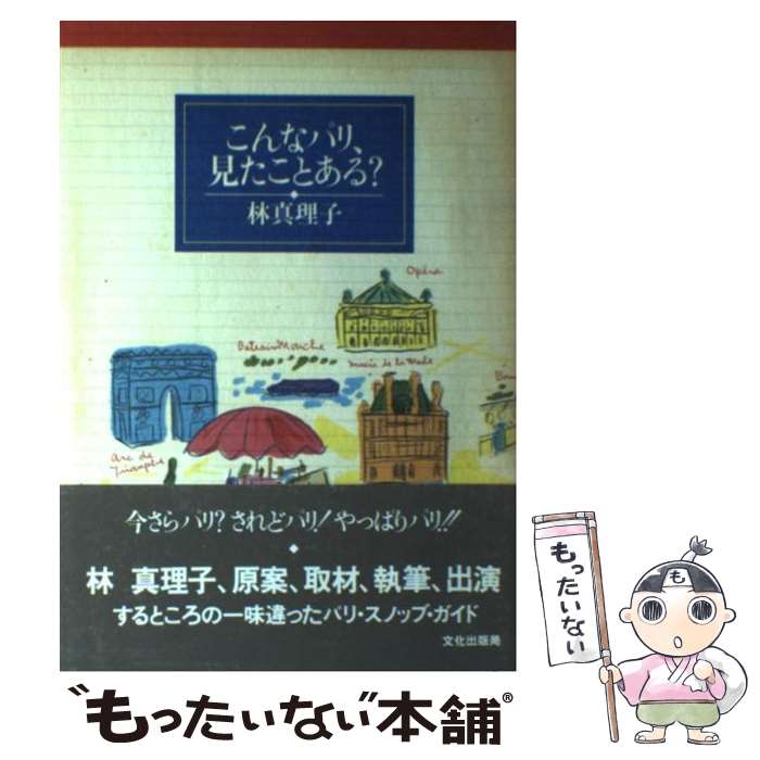 袖珍书（随笔） - 【中古】 こんなパリ、見たことある？ / 林 真理子 / 文化出版局 [単行本]【メール便送料無料】【最短翌日配達対応】