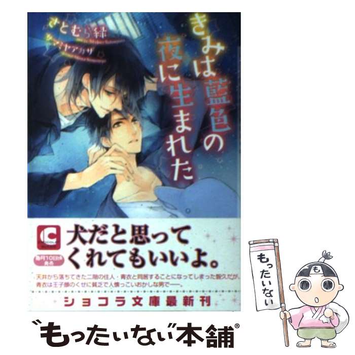 【中古】 きみは藍色の夜に生まれた / さとむら 緑, サマミヤアカザ / 心交社 [文庫]【メール便送料無料】【最短翌日配達対応】
