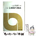 【中古】 公衆衛生概説　8訂 / 野辺地 慶三, 中野 英一