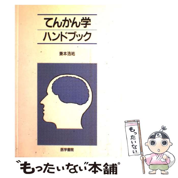 【中古】 てんかん学ハンドブック / 兼本 浩祐 / 医学書院 [ペーパーバック]【メール便送料無料】【最..
