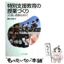  特別支援教育の授業づくり より良い授業を求めて / 冨永 光昭 / ミネルヴァ書房 