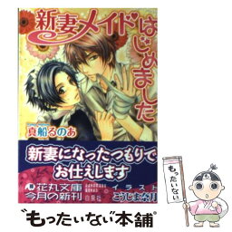 【中古】 新妻メイドはじめました / 真船 るのあ, こうじま 奈月 / 白泉社 [文庫]【メール便送料無料】【あす楽対応】