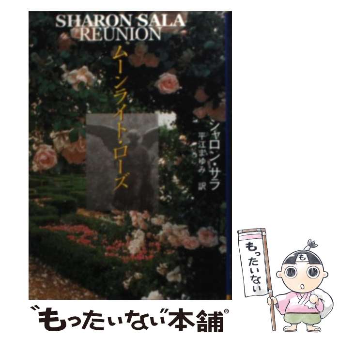 【中古】 ムーンライト ローズ / シャロン サラ, Sharon Sala, 平江 まゆみ / ハーパーコリンズ ジャパン 文庫 【メール便送料無料】【あす楽対応】