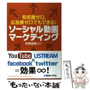 【中古】 知名度ゼロ、広告費ゼロでもできる！ソーシャル動画マーケティング / 市原 英樹 / 秀和システム [単行本]【メール便送料無料】【あす楽対応】