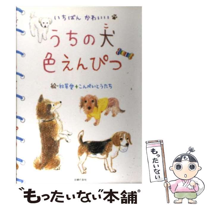 楽天もったいない本舗　楽天市場店【中古】 うちの犬色えんぴつ いちばんかわいい / こんぺいとうたち, 秋草 愛 / 主婦の友社 [単行本]【メール便送料無料】【あす楽対応】