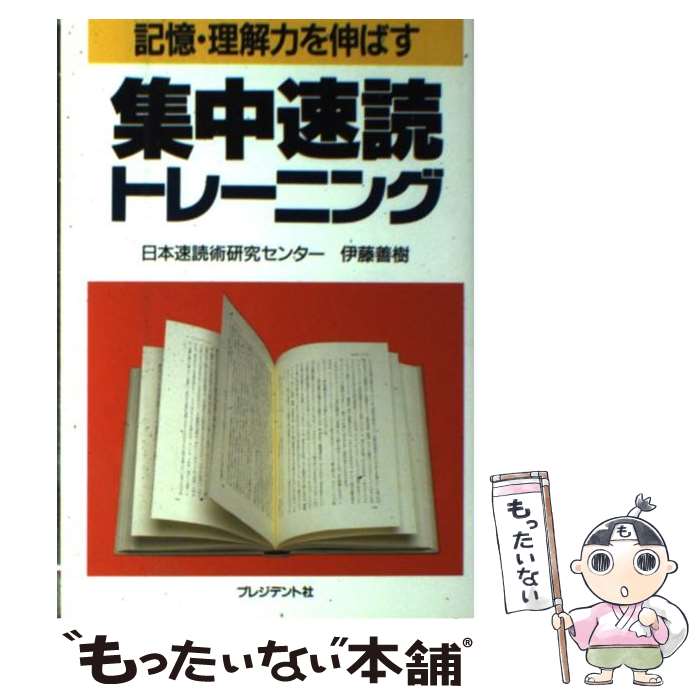 【中古】 集中速読トレーニング 記憶・理解力を伸ばす / 伊藤 善樹 / プレジデント社 [単行本]【メール便送料無料】【あす楽対応】