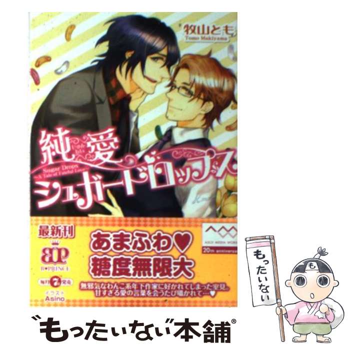 【中古】 純愛シュガードロップス / 牧山とも, Asino / アスキー メディアワークス 文庫 【メール便送料無料】【あす楽対応】