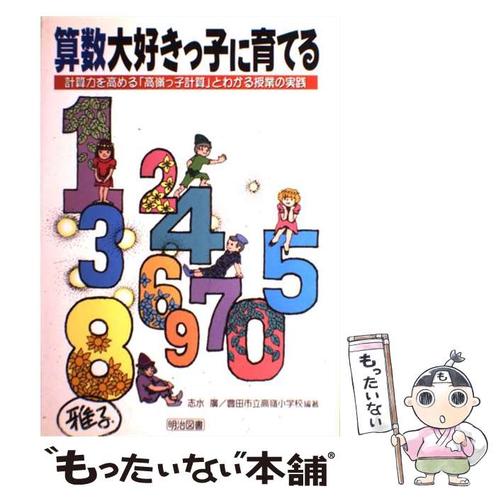 著者：志水 廣, 豊田市立高嶺小学校出版社：明治図書出版サイズ：単行本ISBN-10：4185656114ISBN-13：9784185656115■通常24時間以内に出荷可能です。※繁忙期やセール等、ご注文数が多い日につきましては　発送まで48時間かかる場合があります。あらかじめご了承ください。 ■メール便は、1冊から送料無料です。※宅配便の場合、2,500円以上送料無料です。※最短翌日配達ご希望の方は、宅配便をご選択下さい。※「代引き」ご希望の方は宅配便をご選択下さい。※配送番号付きのゆうパケットをご希望の場合は、追跡可能メール便（送料210円）をご選択ください。■ただいま、オリジナルカレンダーをプレゼントしております。■お急ぎの方は「もったいない本舗　お急ぎ便店」をご利用ください。最短翌日配送、手数料298円から■まとめ買いの方は「もったいない本舗　おまとめ店」がお買い得です。■中古品ではございますが、良好なコンディションです。決済は、クレジットカード、代引き等、各種決済方法がご利用可能です。■万が一品質に不備が有った場合は、返金対応。■クリーニング済み。■商品画像に「帯」が付いているものがありますが、中古品のため、実際の商品には付いていない場合がございます。■商品状態の表記につきまして・非常に良い：　　使用されてはいますが、　　非常にきれいな状態です。　　書き込みや線引きはありません。・良い：　　比較的綺麗な状態の商品です。　　ページやカバーに欠品はありません。　　文章を読むのに支障はありません。・可：　　文章が問題なく読める状態の商品です。　　マーカーやペンで書込があることがあります。　　商品の痛みがある場合があります。