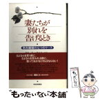 【中古】 妻たちが別れを告げるとき 熟年離婚の七つのケース / 鈴木 喜久子 / 河出書房新社 [単行本]【メール便送料無料】【あす楽対応】